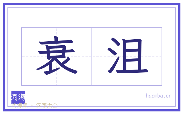 衰沮的书法字