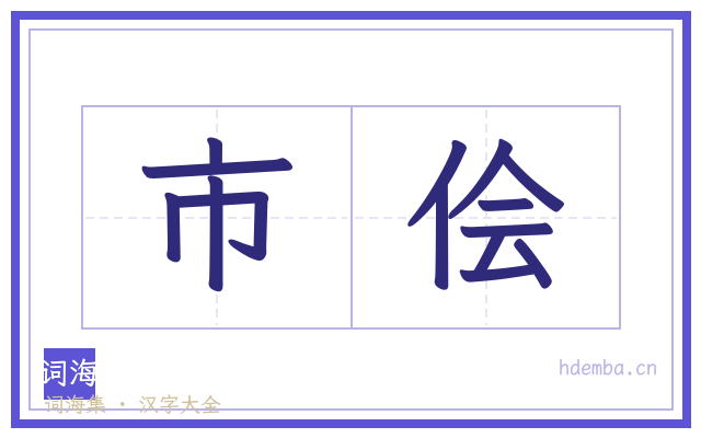 市侩的书法字