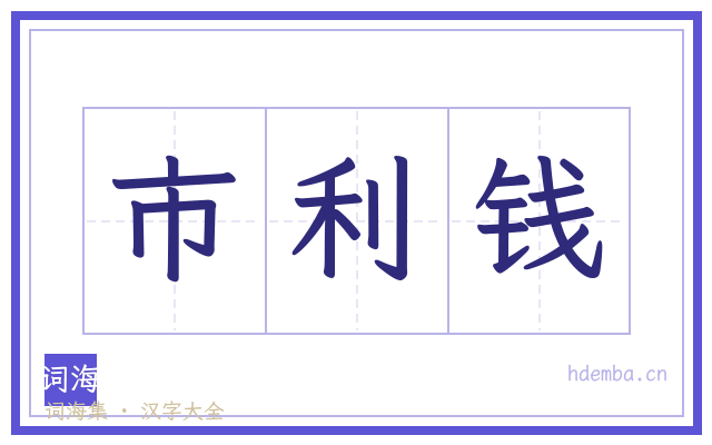 市利钱的书法字