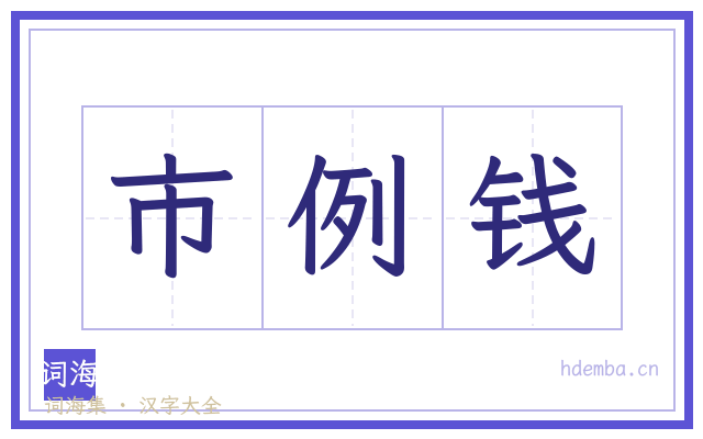 市例钱的书法字