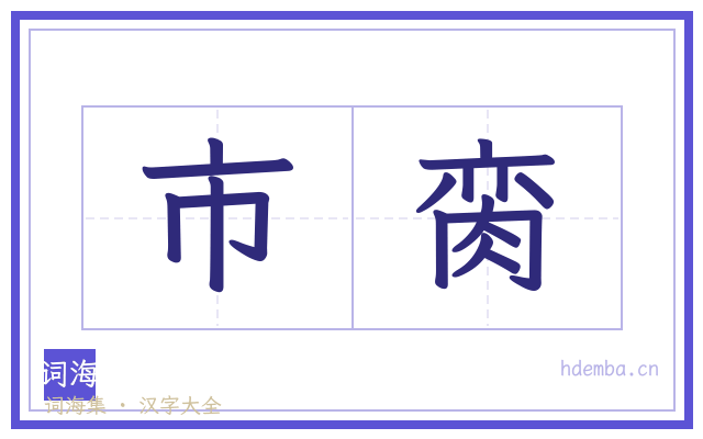 市脔的书法字