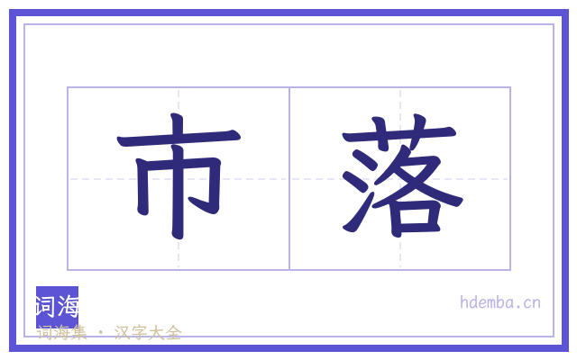 市落的书法字