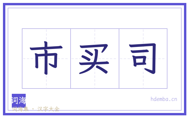 市买司的书法字