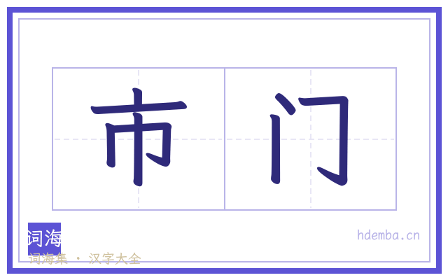 市门的书法字