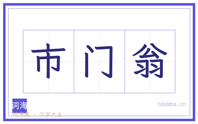 市门翁的书法字