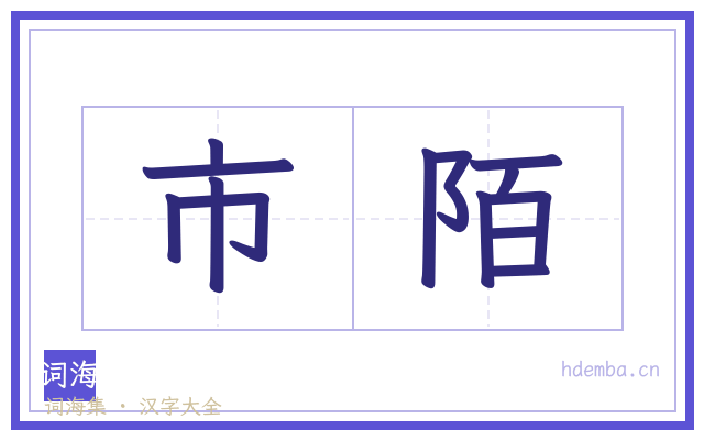 市陌的书法字