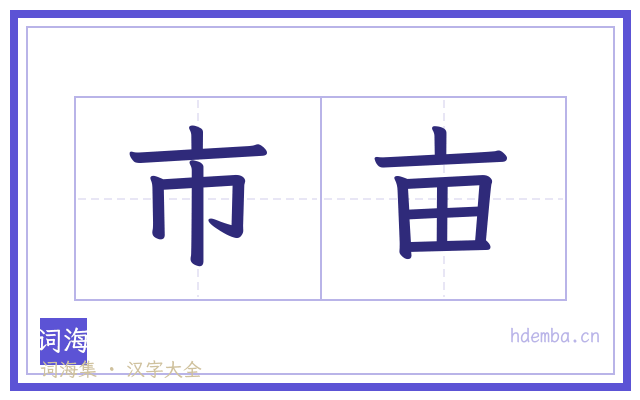 市亩的书法字