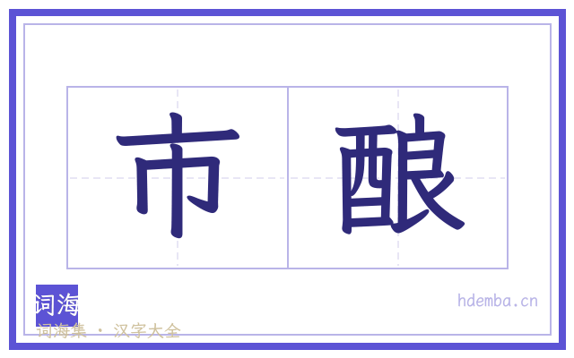 市酿的书法字