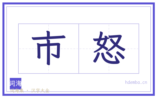 市怒的书法字