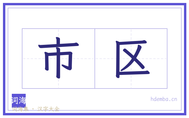 市区的书法字