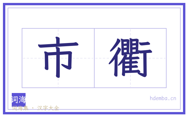 市衢的书法字