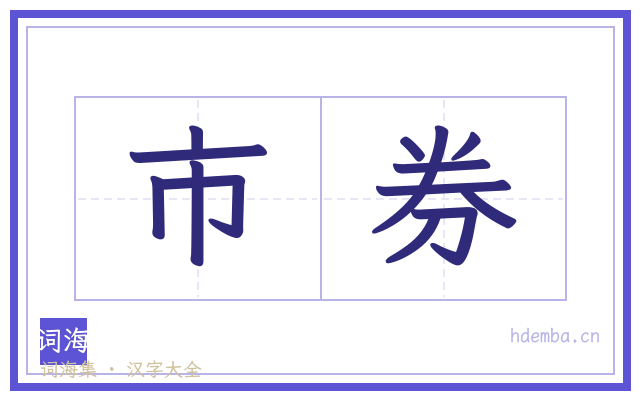 市券的书法字