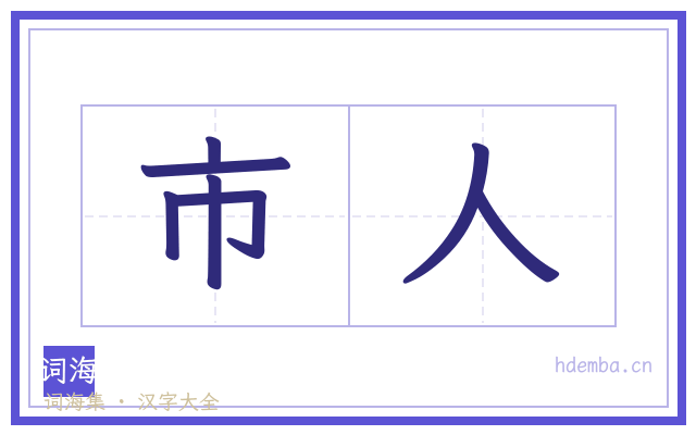 市人的书法字