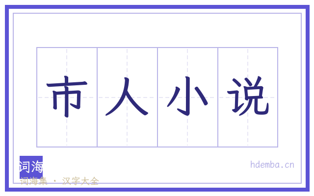 市人小说的书法字