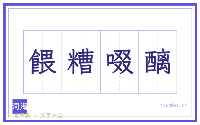 餵糟啜醨的书法字
