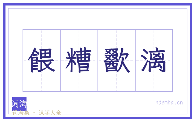 餵糟歠漓的书法字