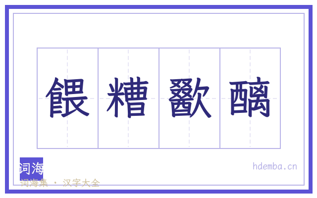餵糟歠醨的书法字
