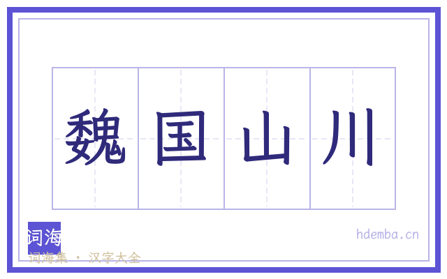 魏国山川的书法字