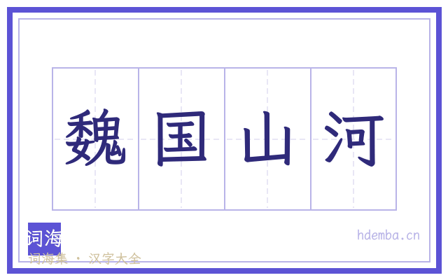 魏国山河的书法字