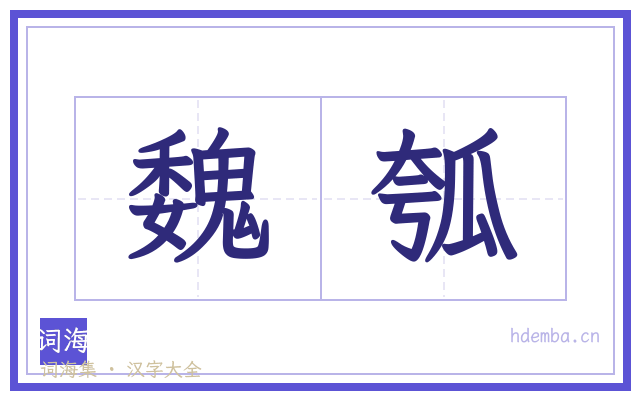 魏瓠的书法字