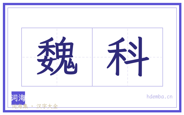 魏科的书法字