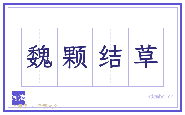 魏颗结草的书法字