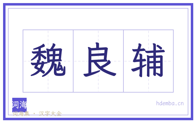 魏良辅的书法字