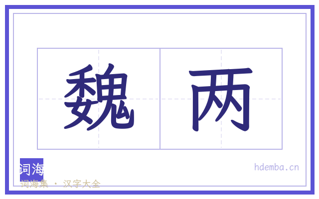 魏两的书法字