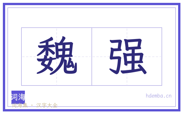 魏强的书法字