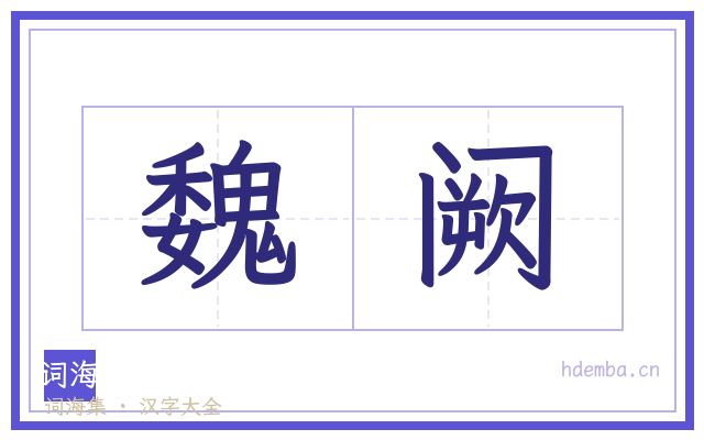 魏阙的书法字