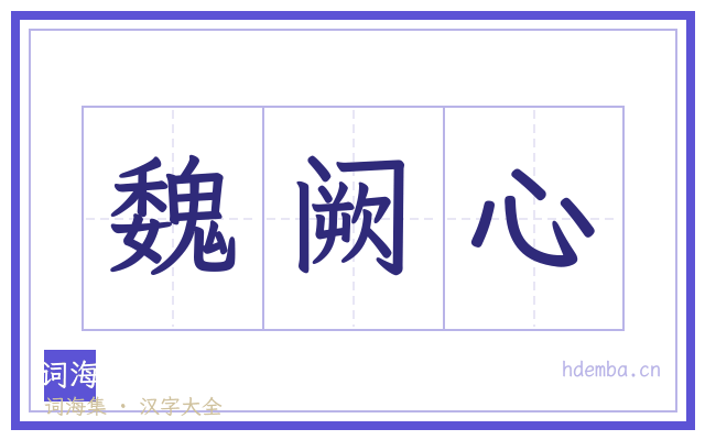 魏阙心的书法字
