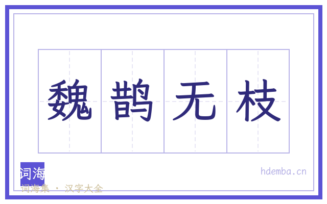 魏鹊无枝的书法字