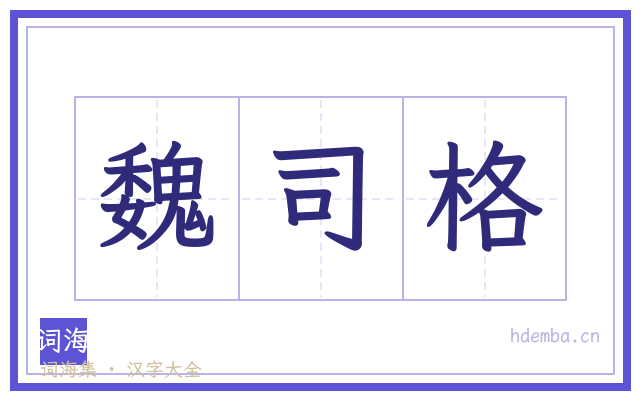 魏司格的书法字