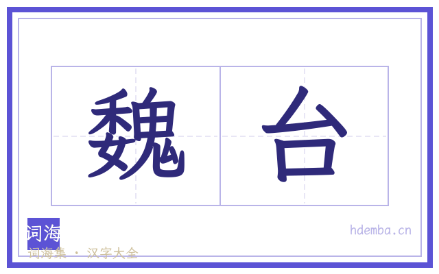 魏台的书法字
