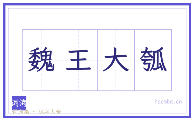 魏王大瓠的书法字