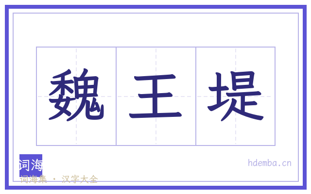 魏王堤的书法字