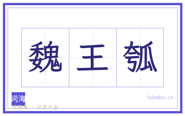 魏王瓠的书法字