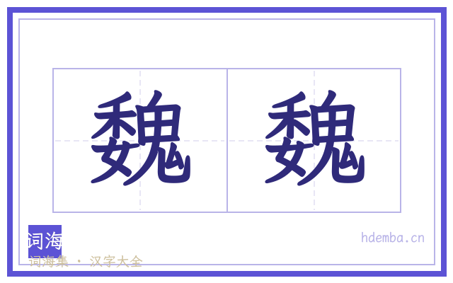 魏魏的书法字