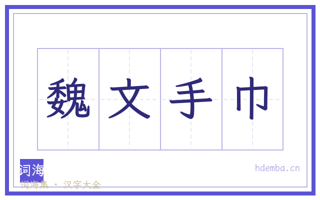 魏文手巾的书法字