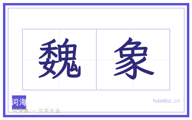 魏象的书法字