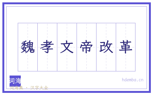 魏孝文帝改革的书法字