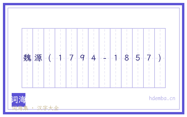 魏源(1794-1857)的书法字