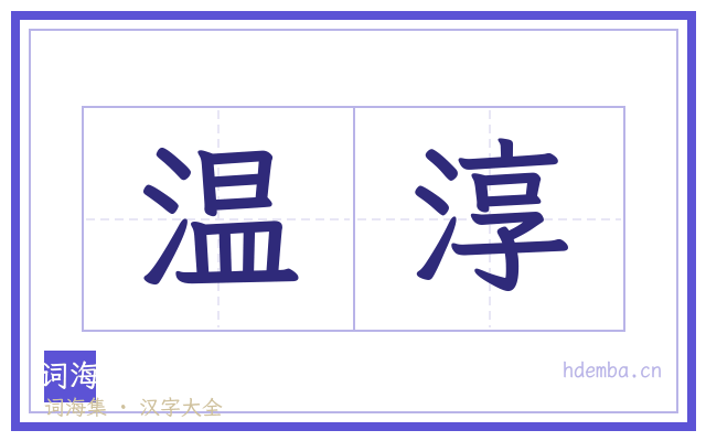 温淳的书法字