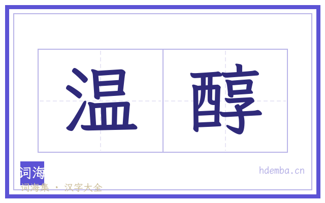 温醇的书法字