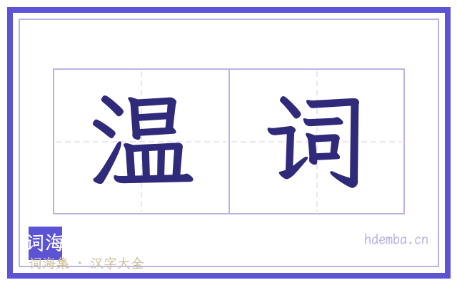 温词的书法字