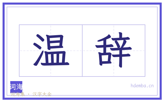 温辞的书法字