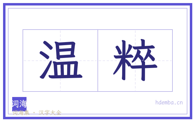 温粹的书法字