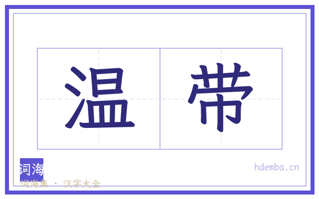 温带的书法字