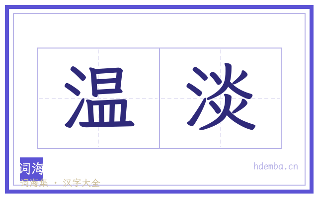 温淡的书法字