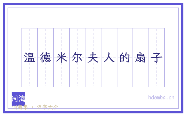 温德米尔夫人的扇子的书法字